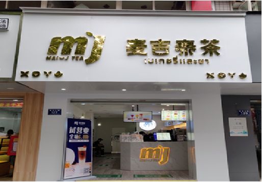 古丈奶茶店的招牌怎么做才吸引眼球？