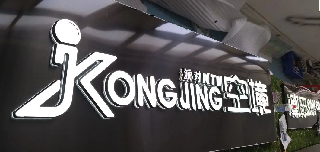 古丈迷你发光字由什么组成？