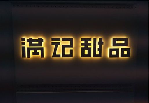 古丈发光字＆发光字招牌