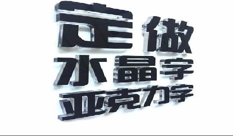 古丈门头水晶字的制作过程。