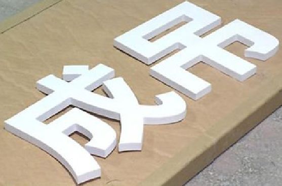 古丈PVC字广告制作介绍。