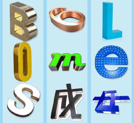 古丈门头广告字的种类。