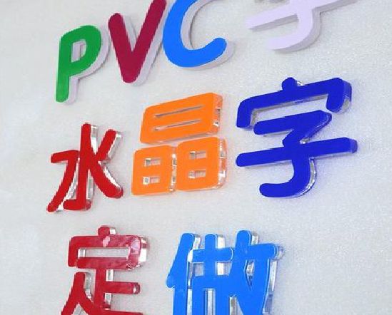 古丈门头水晶字的制作过程。