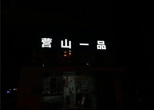 古丈发光字门头招牌日耗电量。