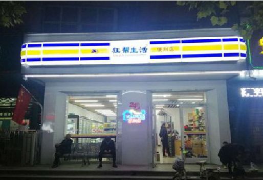 古丈连锁店超市招牌制作。