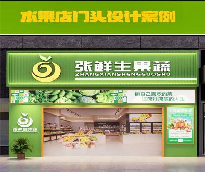 古丈生鲜超市门头设计应注意什么？
