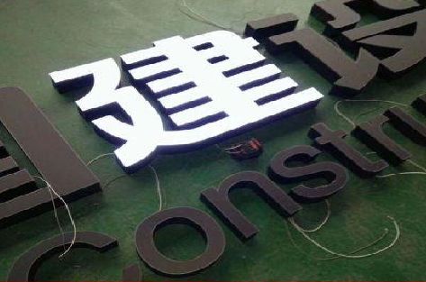 古丈黑白板亚克力发光字的优缺点？