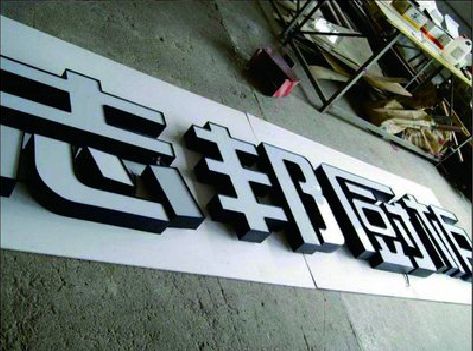 古丈不同门头广告招牌的工艺及适用行业。