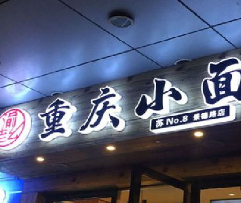 古丈影响发光字招牌日耗电量的因素有哪些？