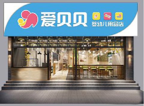 古丈母婴店招牌设计排版技巧。